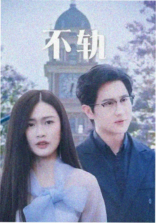 第三把椅子电影封面